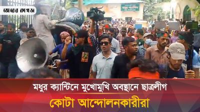 ঢাবিতে কোটা আন্দোলনকারী ও ছাত্রলীগ মুখোমুখি অবস্থানে